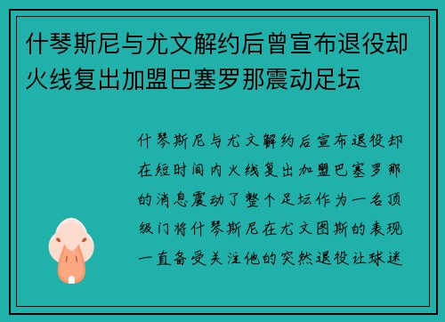 什琴斯尼与尤文解约后曾宣布退役却火线复出加盟巴塞罗那震动足坛