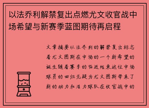 以法乔利解禁复出点燃尤文收官战中场希望与新赛季蓝图期待再启程