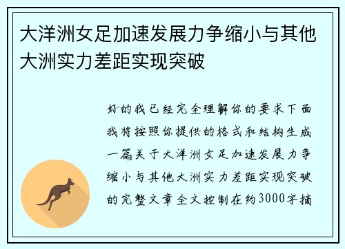 大洋洲女足加速发展力争缩小与其他大洲实力差距实现突破 大洋洲女足加速发展力争缩小与其他大洲实力差距实现突破