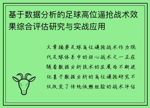基于数据分析的足球高位逼抢战术效果综合评估研究与实战应用 基于数据分析的足球高位逼抢战术效果综合评估研究与实战应用