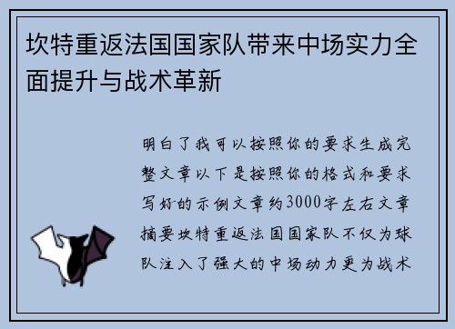 坎特重返法国国家队带来中场实力全面提升与战术革新 坎特重返法国国家队带来中场实力全面提升与战术革新