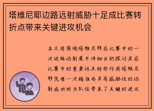 塔维尼耶边路远射威胁十足成比赛转折点带来关键进攻机会 塔维尼耶边路远射威胁十足成比赛转折点带来关键进攻机会
