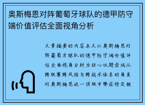 奥斯梅恩对阵葡萄牙球队的德甲防守端价值评估全面视角分析 奥斯梅恩对阵葡萄牙球队的德甲防守端价值评估全面视角分析
