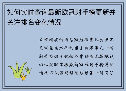 如何实时查询最新欧冠射手榜更新并关注排名变化情况 如何实时查询最新欧冠射手榜更新并关注排名变化情况