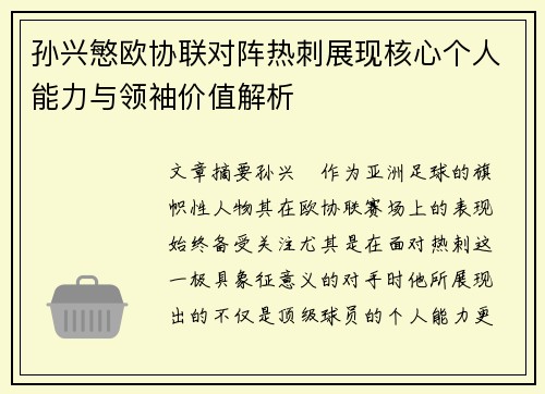 孙兴慜欧协联对阵热刺展现核心个人能力与领袖价值解析 孙兴慜欧协联对阵热刺展现核心个人能力与领袖价值解析