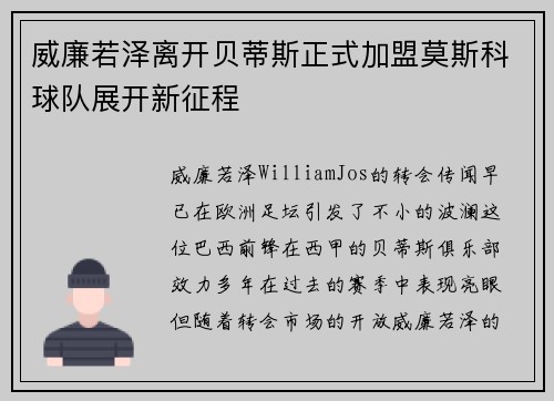 威廉若泽离开贝蒂斯正式加盟莫斯科球队展开新征程 威廉若泽离开贝蒂斯正式加盟莫斯科球队展开新征程