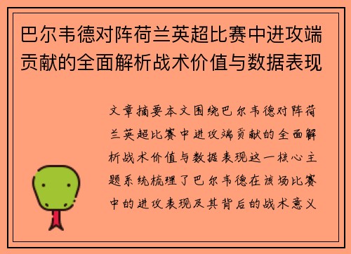 巴尔韦德对阵荷兰英超比赛中进攻端贡献的全面解析战术价值与数据表现 巴尔韦德对阵荷兰英超比赛中进攻端贡献的全面解析战术价值与数据表现