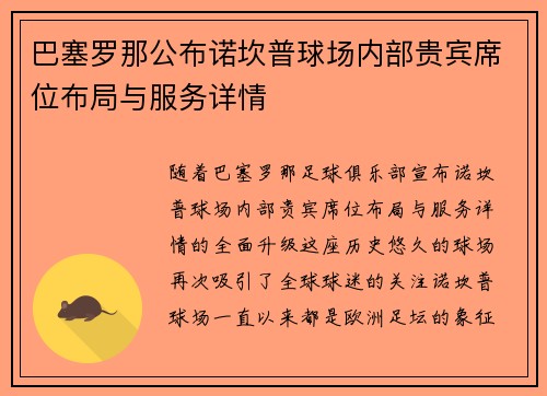 巴塞罗那公布诺坎普球场内部贵宾席位布局与服务详情 巴塞罗那公布诺坎普球场内部贵宾席位布局与服务详情