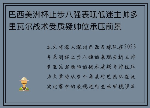 巴西美洲杯止步八强表现低迷主帅多里瓦尔战术受质疑帅位承压前景 巴西美洲杯止步八强表现低迷主帅多里瓦尔战术受质疑帅位承压前景