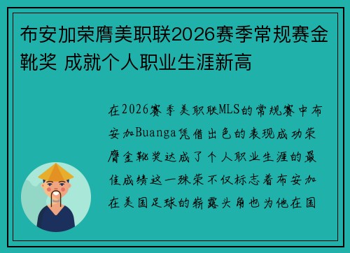 布安加荣膺美职联2026赛季常规赛金靴奖 成就个人职业生涯新高