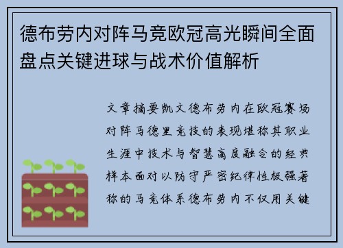 德布劳内对阵马竞欧冠高光瞬间全面盘点关键进球与战术价值解析