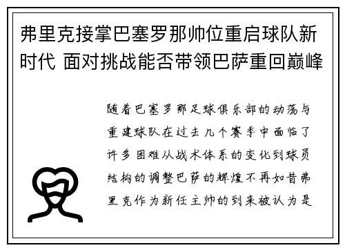 弗里克接掌巴塞罗那帅位重启球队新时代 面对挑战能否带领巴萨重回巅峰