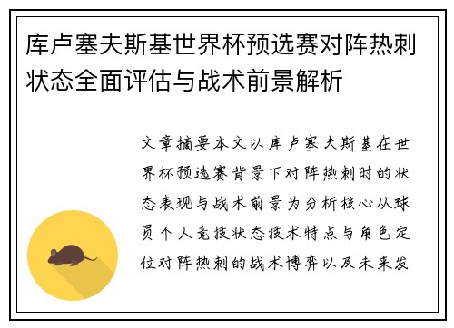 库卢塞夫斯基世界杯预选赛对阵热刺状态全面评估与战术前景解析
