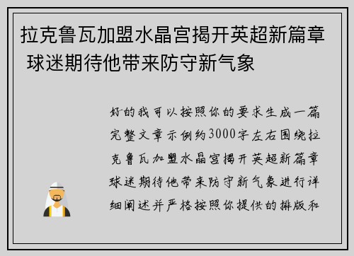 拉克鲁瓦加盟水晶宫揭开英超新篇章 球迷期待他带来防守新气象