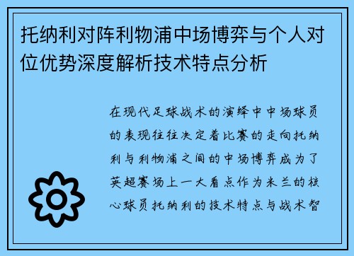 托纳利对阵利物浦中场博弈与个人对位优势深度解析技术特点分析