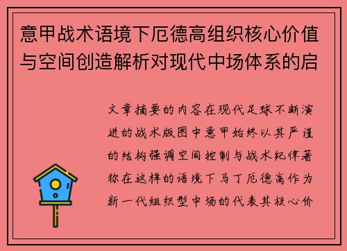 意甲战术语境下厄德高组织核心价值与空间创造解析对现代中场体系的启示