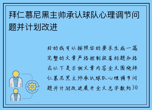 拜仁慕尼黑主帅承认球队心理调节问题并计划改进