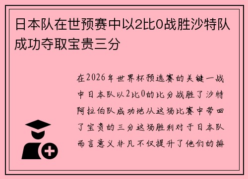 日本队在世预赛中以2比0战胜沙特队成功夺取宝贵三分