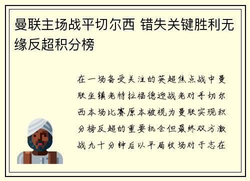 曼联主场战平切尔西 错失关键胜利无缘反超积分榜