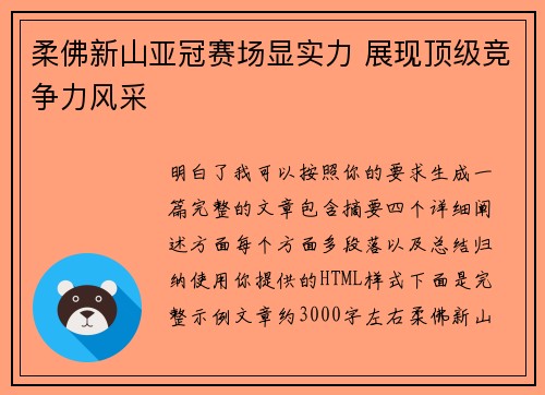 柔佛新山亚冠赛场显实力 展现顶级竞争力风采
