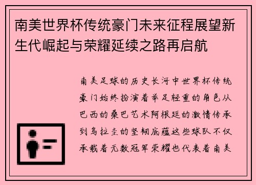 南美世界杯传统豪门未来征程展望新生代崛起与荣耀延续之路再启航