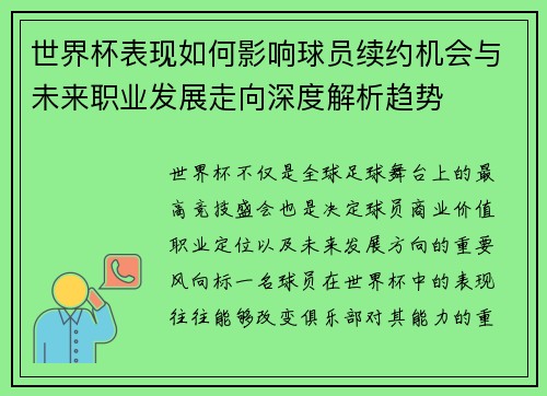 世界杯表现如何影响球员续约机会与未来职业发展走向深度解析趋势