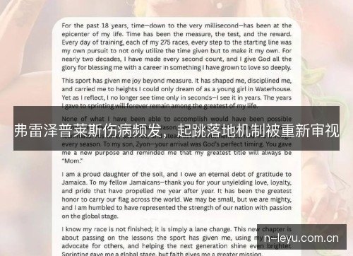 弗雷泽普莱斯伤病频发，起跳落地机制被重新审视